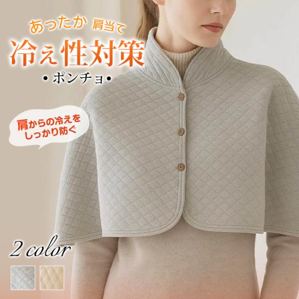 ポンチョ 肩当て ルームウェア 肩掛け 前開き ケープ レディース 部屋着 あったか 冷え性対策 寝...