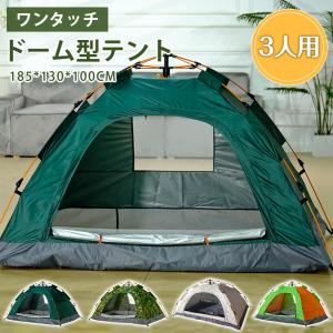 ワンタッチテント 3人用 折りたたみ フルクローズ ドーム 軽量 防水 キャンプ アウトドア 簡単設置 キャリーバッグ付き 爆買