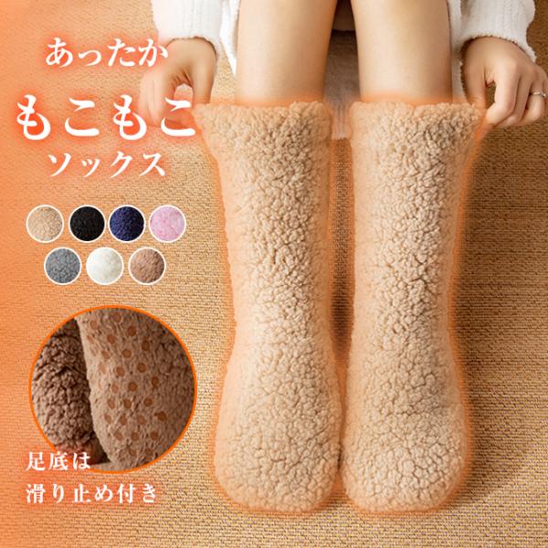 あったか靴下 ルームソックス もこもこ 暖かい 厚手 レディース 裏起毛 ボア 室内履き 防寒 超保...