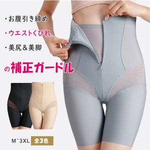 補正 ガードル ハイウエスト お腹 引き締め ウェスト くびれ ヒップアップ 太もも引き締め 補正下着 補正ガードルファスナー開閉 着脱簡単 細見え お尻引き上げ