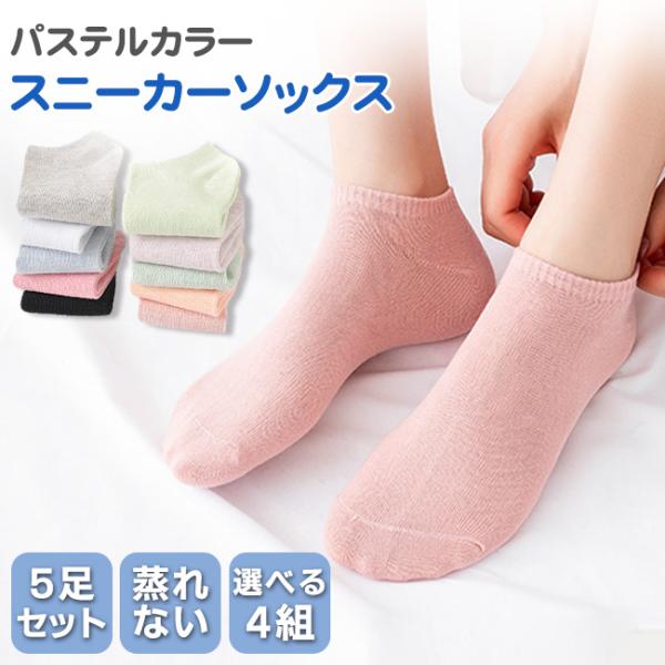 靴下 ソックス レディース 5足セット スニーカーソックス 脱げない 無地 フットカバー 蒸れない ...