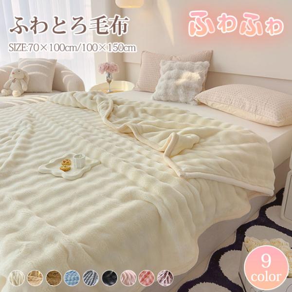 ふわとろ毛布  毛布 もこもこ毛布 ブランケット モコモコ とろとろ ふわふわ 毛布 シングル セミ...