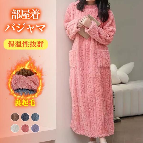 パジャマ レディース ルームウェア ワンピース 秋 冬 もこもこ 部屋着 長袖 リラックス 厚手 寝...