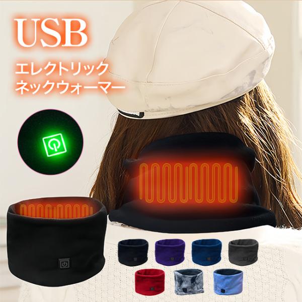 USB エレクトリック ネックウォーマー 電熱 秋冬 インナー 冬用 防寒 自転車 作業現場 アウト...