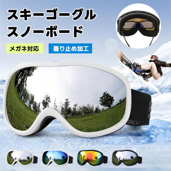 スキーゴーグル  スノーボード メガネ対応  曇り止め加工  収納袋付き 爆買