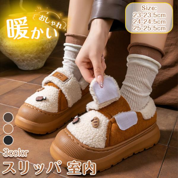 スリッパ 室内 暖かい 冬用スリッパ ブーツ おしゃれ レディース ルームシューズ 汚れにくい 洗え...