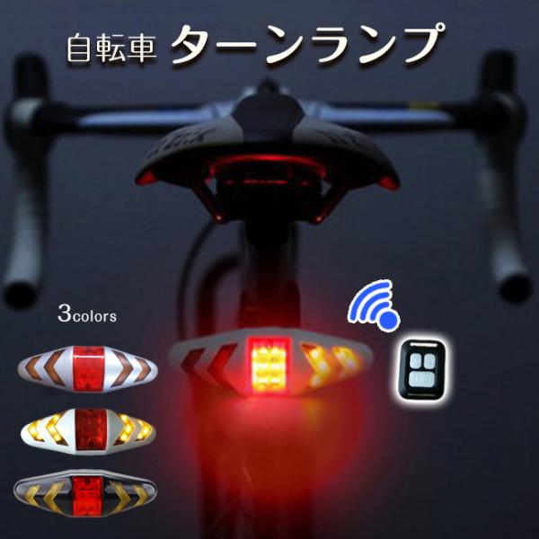 自転車 ターンランプ テールライト ウインカー 方向指示器 LED ワイヤレス リモコン付き 通勤 ...