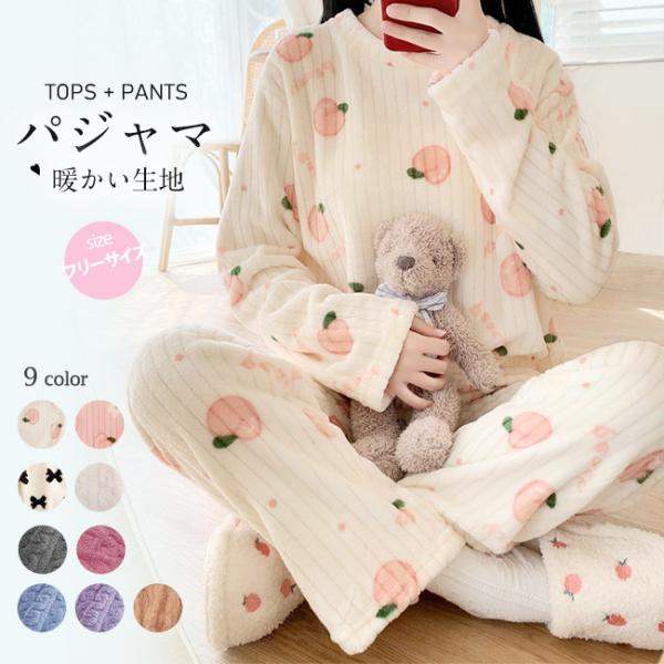 パジャマ ルームウェア レディース 上下セット モコモコ 防寒 シンプルパジャマ 寝巻き もこもこ ...