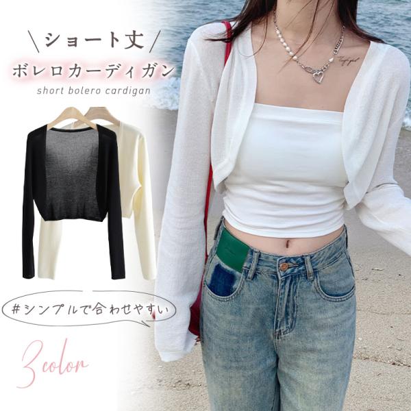 ボレロカーディガン ショート丈 レディース 羽織り 長袖 ジャケット 日焼け対策 冷房対策 ストレッ...