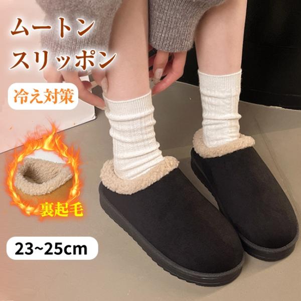 ムートン スリッポン スリッパ  シューズ ファー レディース フラットブーツ 裏起毛 靴 ショート...