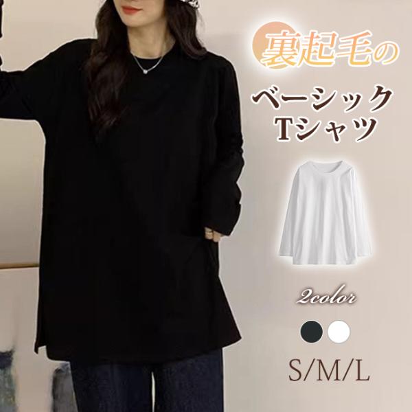 裏起毛 Tシャツ レディース ロンT tシャツ 長袖 カットソー クルーネック インナー ベーシック...