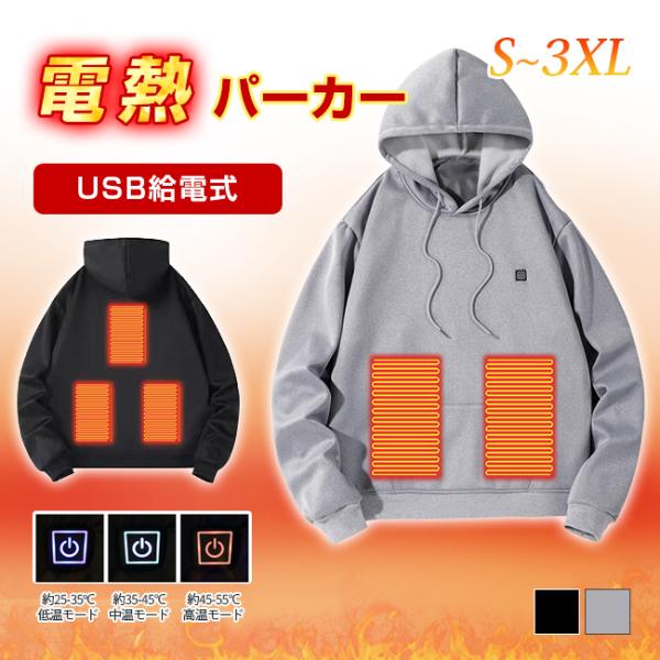 電熱パーカー 電熱服 加熱服 ヒーター服  USB充電式 5つヒーター ワンプッシュ 3段階温度調節...