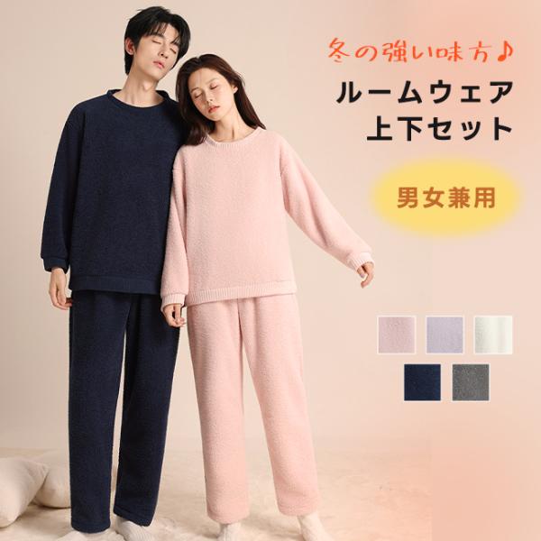 ルームウェア レディース メンズ パジャマ セットアップ  冬 長袖 上下セット 裏起毛 部屋着 寝...