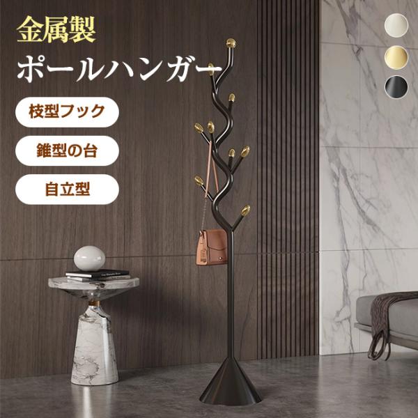 ハンガーラック ポールハンガー コートハンガー スリム 8つのフック 金属製 錐型の台座 頑丈 収納...