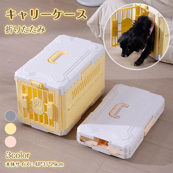 キャリーケース ペット用 折りたたみ 犬用 猫用 コンテナ プラスチック 小型犬 ドアロック 扉ロッ...