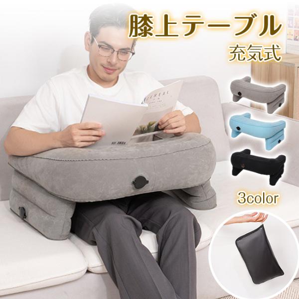 クッションテーブル 膝上テーブル アームレスト エアクッション 肘置き 折畳み ノートパソコン PC...