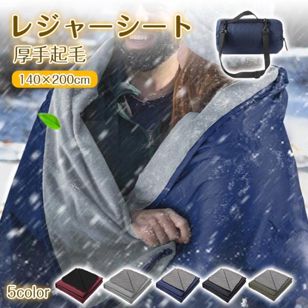 レジャーシート コンパクト キャンプシート 140×200cm 厚手 折畳み ブランケット 掛け毛布...