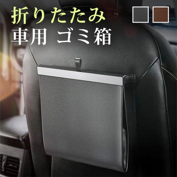 車用 ゴミ箱 折りたたみ ダストボックス PUレザー 車内 フック スリム 後部座席 コンパクト 収...