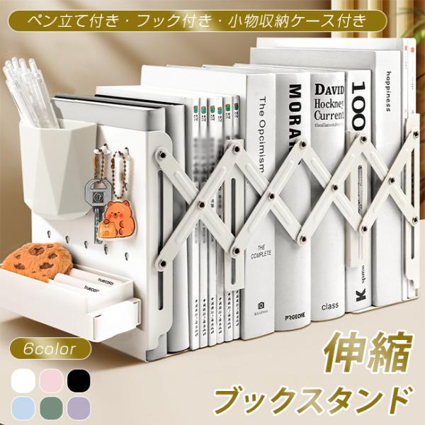 ブックスタンド 伸縮 ペン立て 倒れない 卓上 本立て 多機能 折りたたみ フック付き 小物収納ケー...