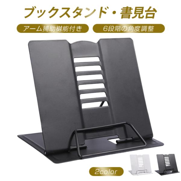 ブックスタンド 本立て 書見台 読書台 アーム補助付き  6段階の角度調整 本立て 卓上 コンパクト...