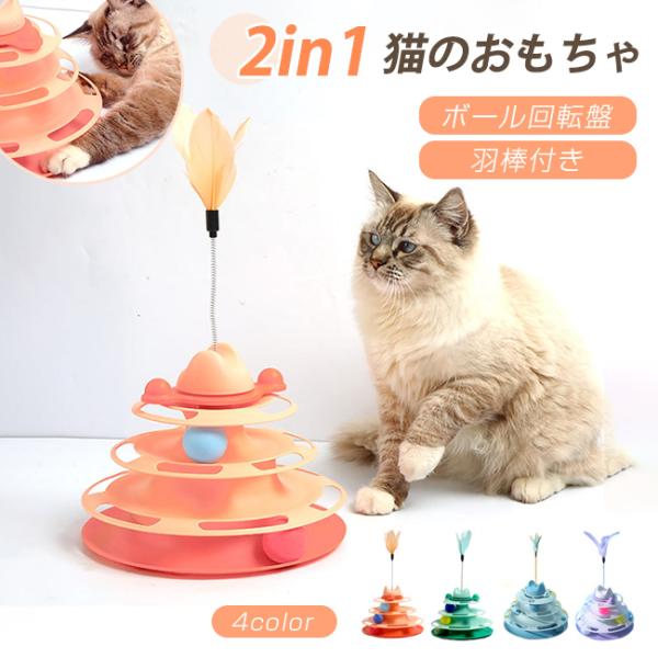 猫 おもちゃ ボール回転盤 4段タワー ペット用品 遊ぶ盤 回転 ぐるぐるボール 羽棒付き 一人遊び...