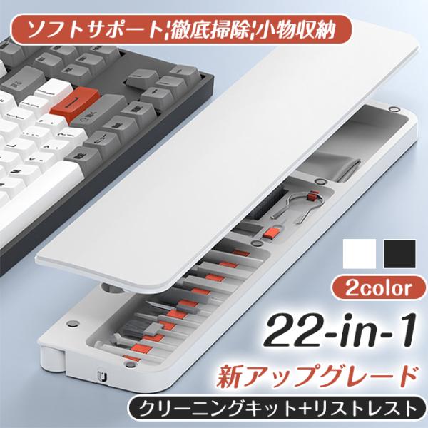 22-in-1 多機能クリーニングキット キーボード用リストレスト クリーニング 軽量 持ち運び ス...