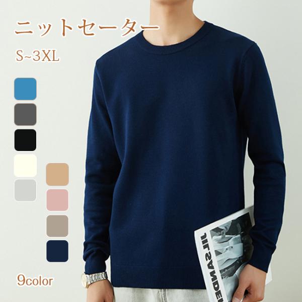 ニットセーター メンズ トップス 長袖 クルーネック セーター 丸首 トレーナー 無地 シンプル 大...