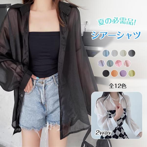 シアーシャツ 透け感 レディース ブラウス 長袖 トップス シャツ 重ね着 日焼け対策 全12色 オ...