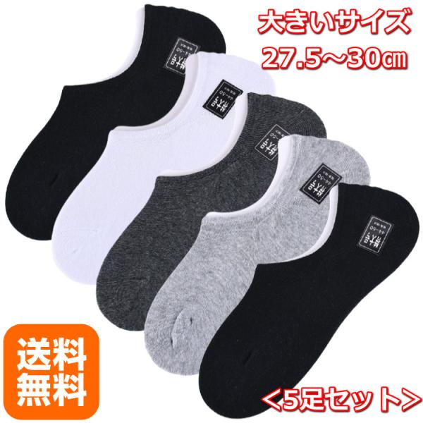 靴下 メンズ 大きいサイズ 27.5〜30cm フットカバー ソックス 5足セット