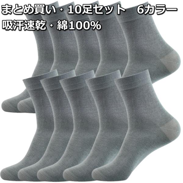 靴下 メンズ ビジネスソックス 綿100％ 10足セット 抗菌防臭 吸汗速乾 まとめ買い