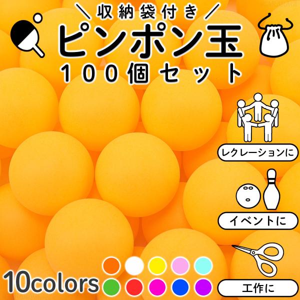 卓球ボール ピンポン玉 100個 イベント 用 プラスチック おもちゃ 10カラー