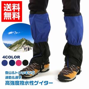 ゲイター 撥水 防水 ロングスパッツ シューズカバー 登山 トレッキング 二重構造 雨 泥 防止 アララギ　ARARAGI　４色