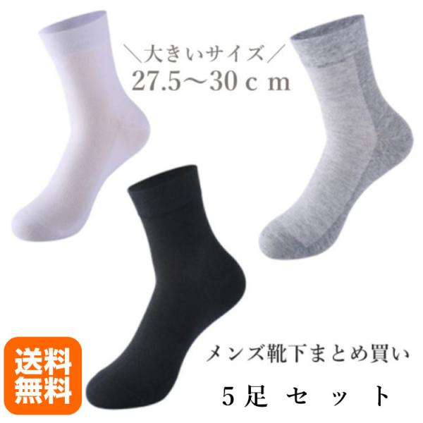 靴下 メンズ ソックス 大きいサイズ 27.5〜30cm 5足セット メッシュ