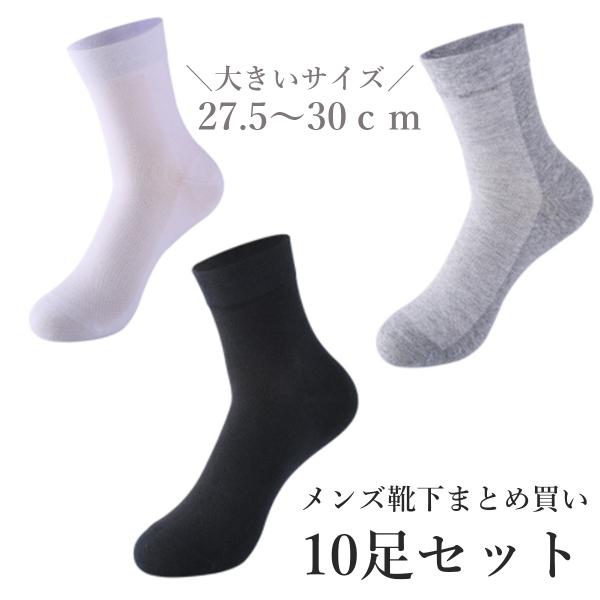 靴下 メンズ ソックス 大きいサイズ 27.5〜30cm 10足セット メッシュ