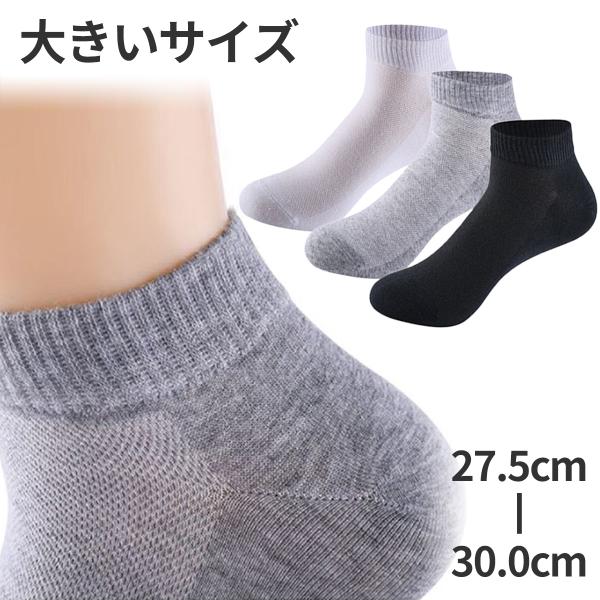靴下 メンズ スニーカー ソックス 大きいサイズ 27.5〜30cm 10足セット メッシュ