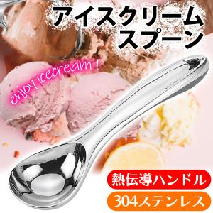 アイスクリームディッシャー アイスクリームスクープ アイスクリーム スプーン 熱伝導ハンドル