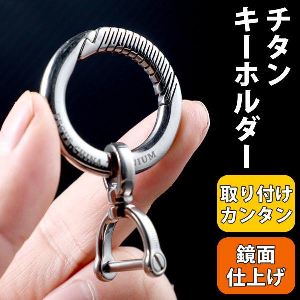 キーホルダー オール チタン 丸型 カラビナ おしゃれ キーチェーン 鏡面仕上 紛失防止