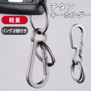 キーホルダー チタン 軽量 軽い おしゃれ カ...の詳細画像1