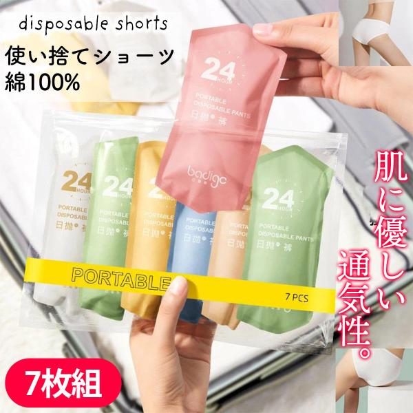 レディース ショーツ パンツ 使い捨て 7枚セット 綿100％ 個別梱包 業務 施術用 旅行 入院 ...