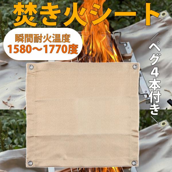 焚き火シート スパッタシート シート 500×450 耐火温度 1770度 ペグ4本付
