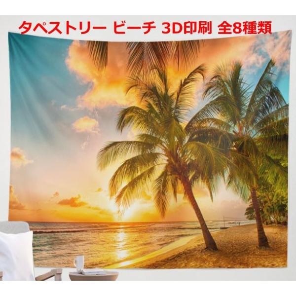 大判サイズ ビーチ柄 タペストリー 全8種類 230×150センチ 両面テープ付　