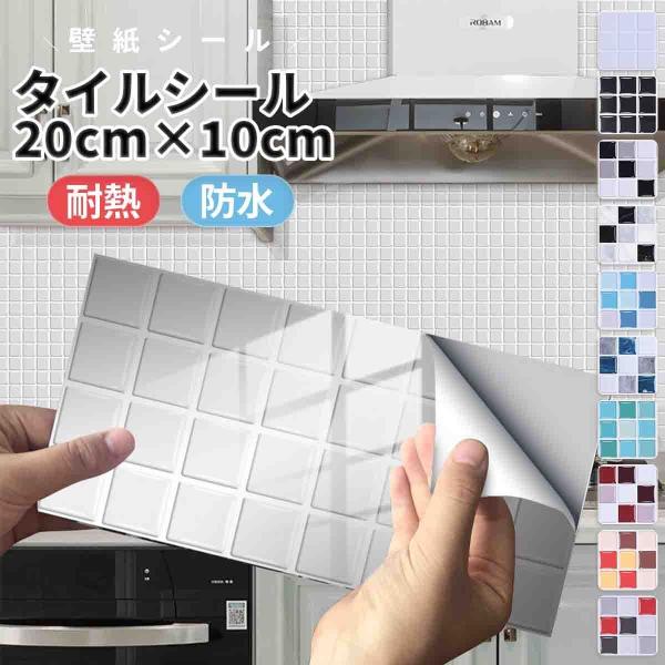 ウォール ステッカー 壁紙シール タイル シール 24枚セット 20×10cm