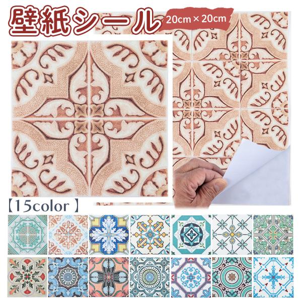ウォール ステッカー 壁紙シール タイル シール ５枚セット 20×20cm