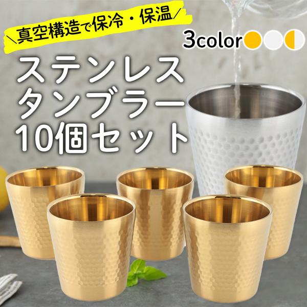 タンブラー ステンレス 真空 断熱 175ml 10個セット SUS304 保冷 保温