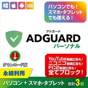 AdGuard パーソナル ３デバイス 永続ライセンスWindows/MAC/IOS/Android対応