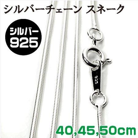 シルバーチェーン スネークタイプ ４０ｃｍ、４５ｃｍ、５０ｃｍ｜シルバー９２５｜チェーン＆ネックレス...