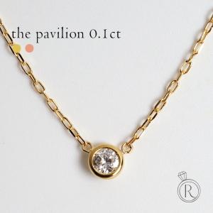 K18 ダイヤモンド ネックレス 0.1ct The pavilion 光り輝くよう