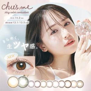 カラコン ワンデー チューズミー 1箱10枚 ゆうこす 菅本裕子 Chu's me 度あり 度なし DIA 14.2mm ブラウン ナチュラル  カラーコンタクト