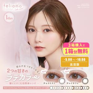 【1箱分OFF】フェリアモ feliamo 1箱10枚 カラコン ワンデー 白石麻衣 度あり 度なし DIA14.2/14.5 送料無料【-5.25〜-10.00】