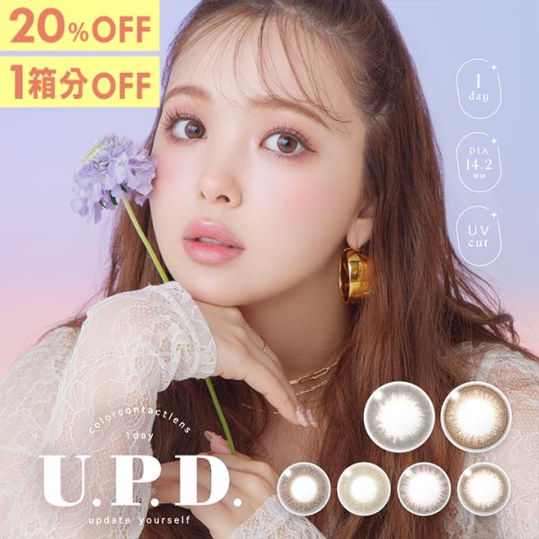 【15%OFF】カラコン ワンデー アプデ 1箱10枚 にこるん 藤田ニコル U.P.D. 度あり ...